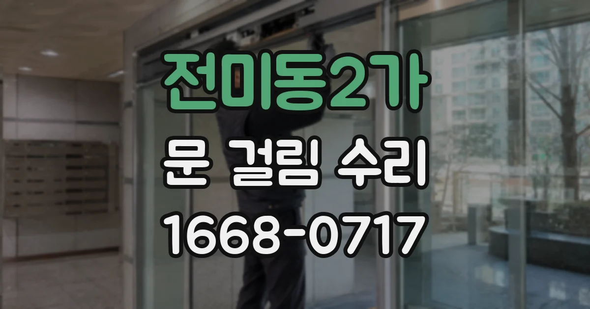 전미동2가 문 걸림 수리