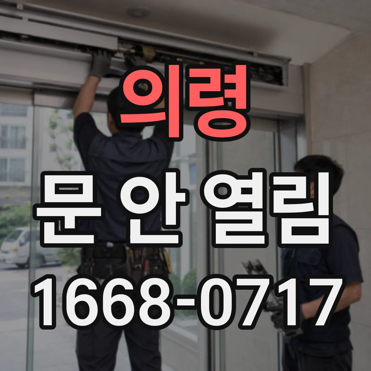 의령 문 안 열림 도어락 키를 돌려도 반응이 없을 때