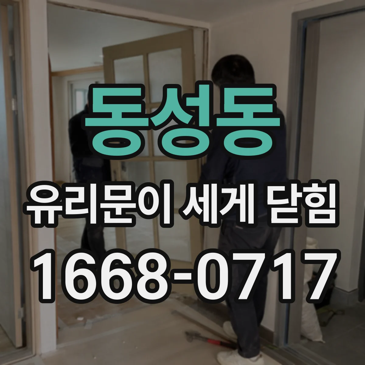 동성동 유리문이 세게 닫힘