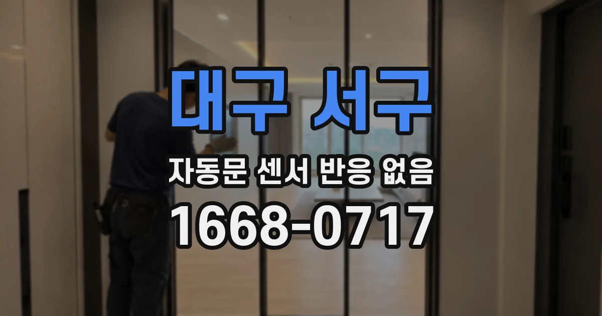 대구 서구 자동문 센서 반응 없음