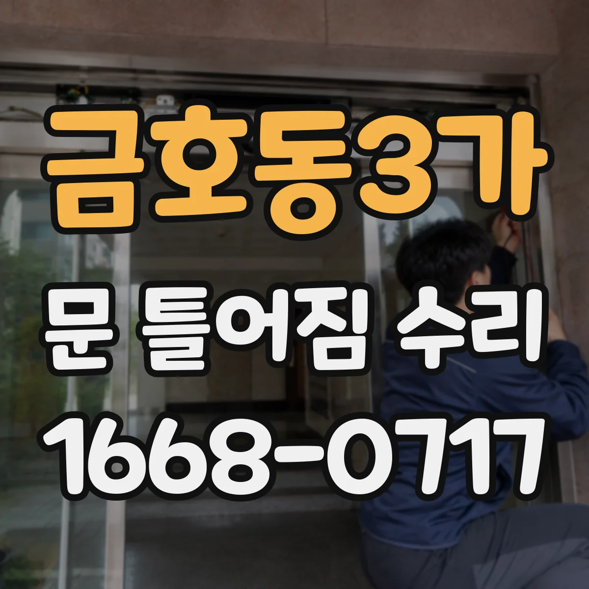 금호동3가 문 틀어짐 수리