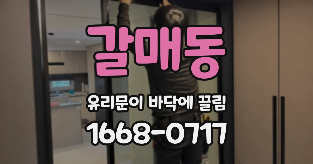 갈매동 유리문이 바닥에 끌림