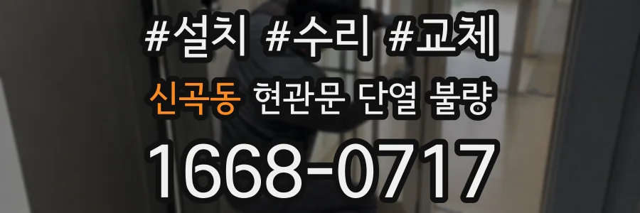신곡동 현관문 단열 불량
