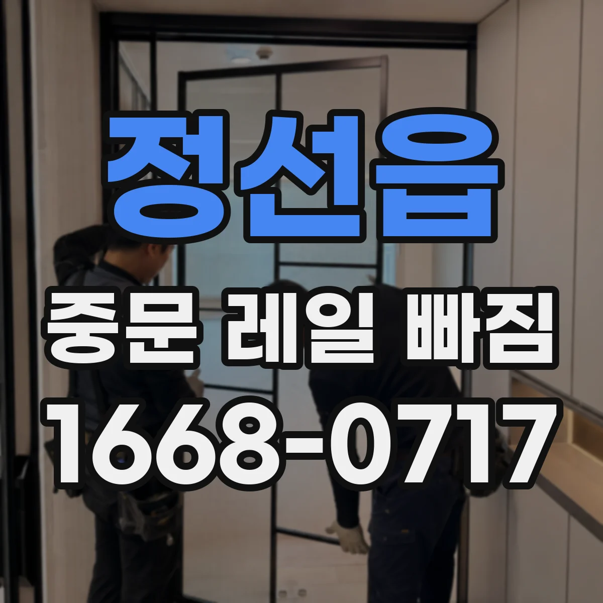 정선읍 중문 레일 빠짐