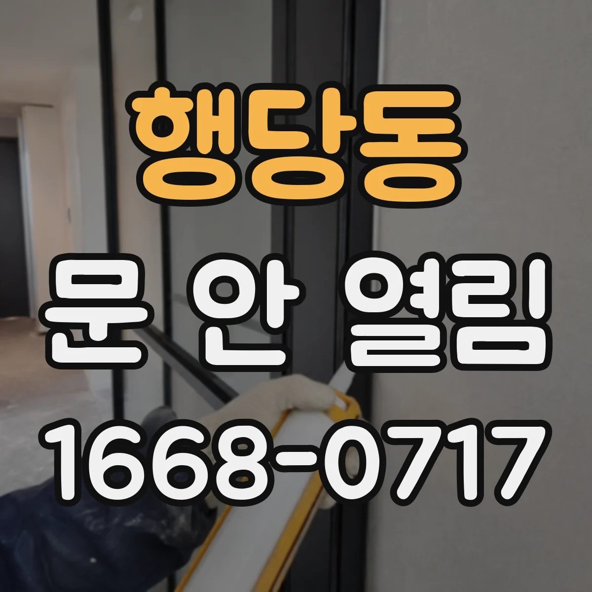 행당동 문 안 열림