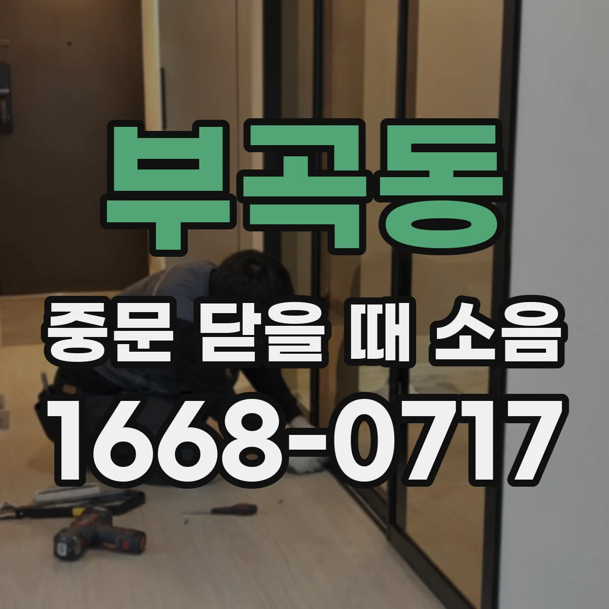 부곡동 중문 닫을 때 소음