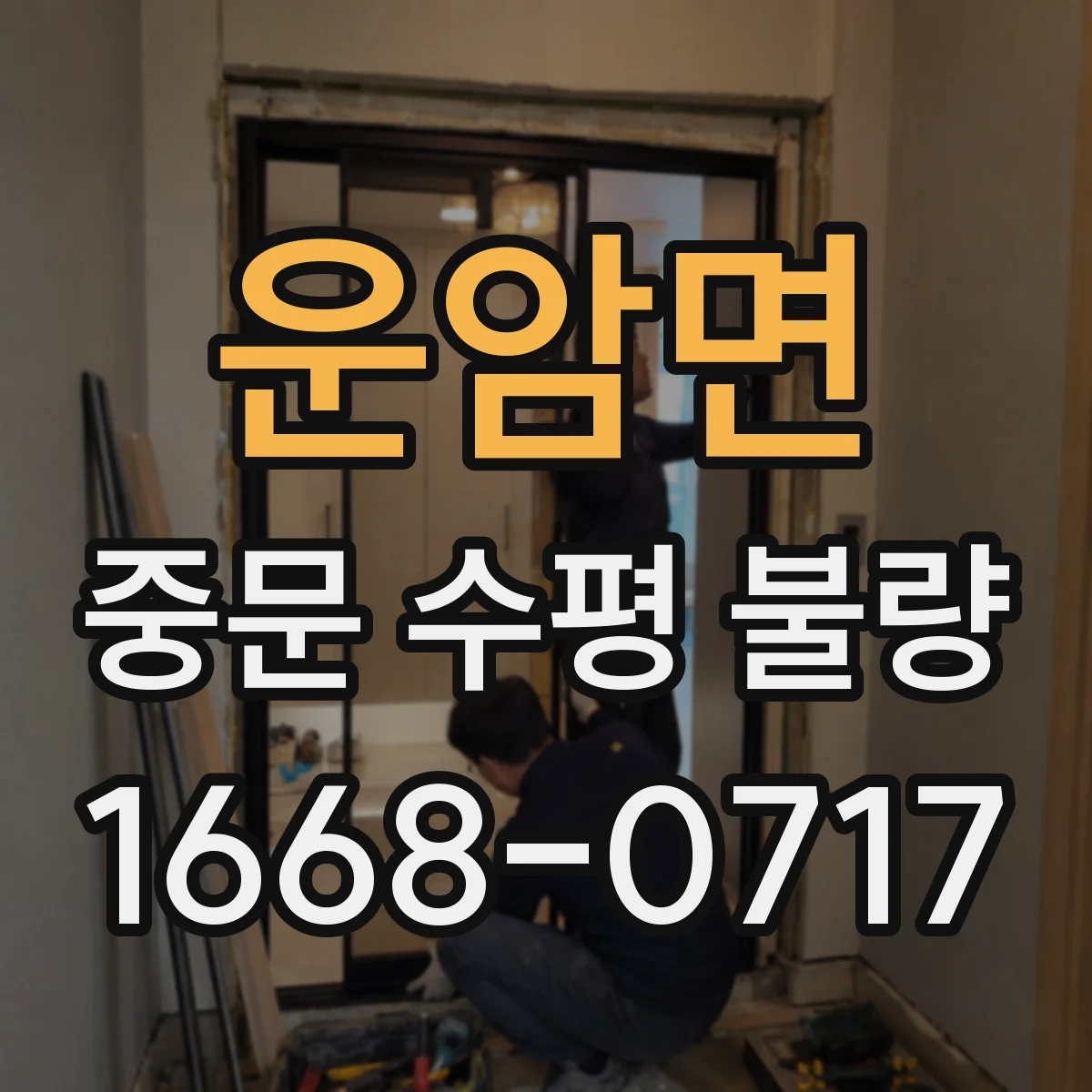 운암면 중문 수평 불량