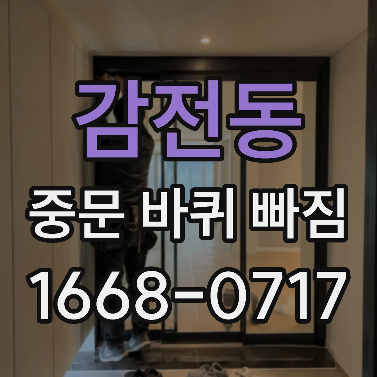 감전동 중문 바퀴 빠짐 새 바퀴 선택 전 필요한 핵심 치수만 정리