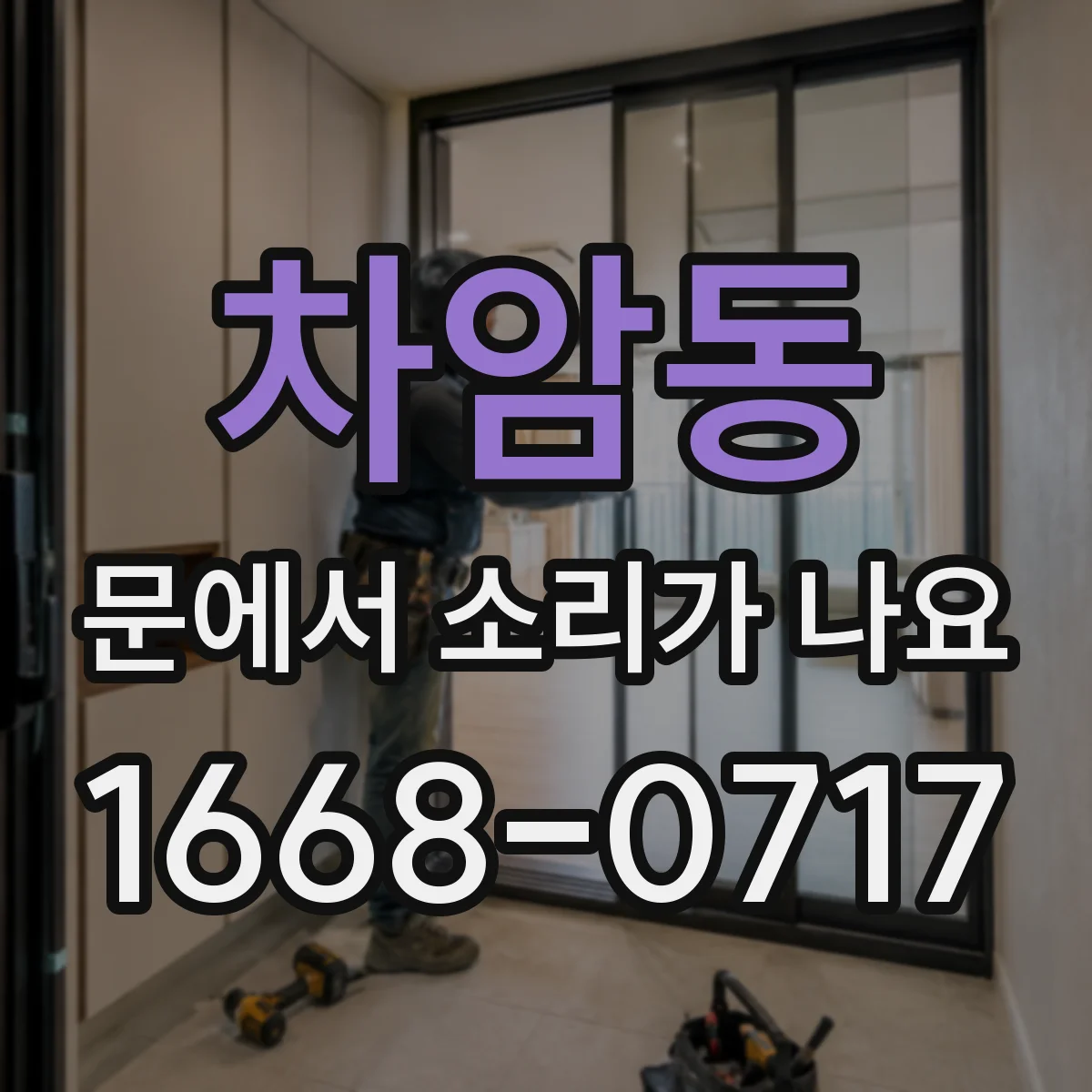 차암동 문에서 소리가 나요