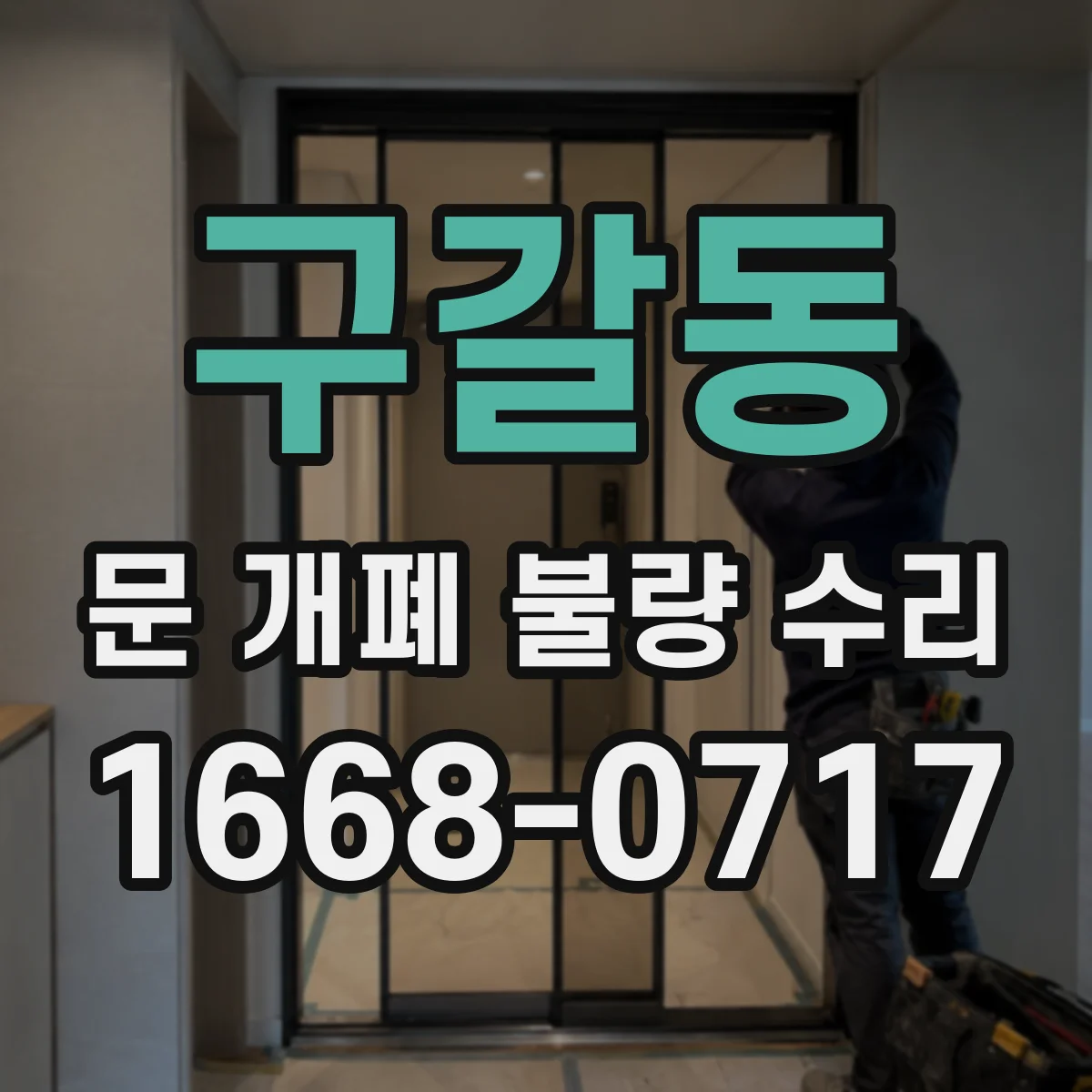 구갈동 문 개폐 불량 수리
