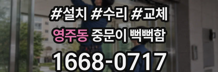 영주동 중문이 뻑뻑함