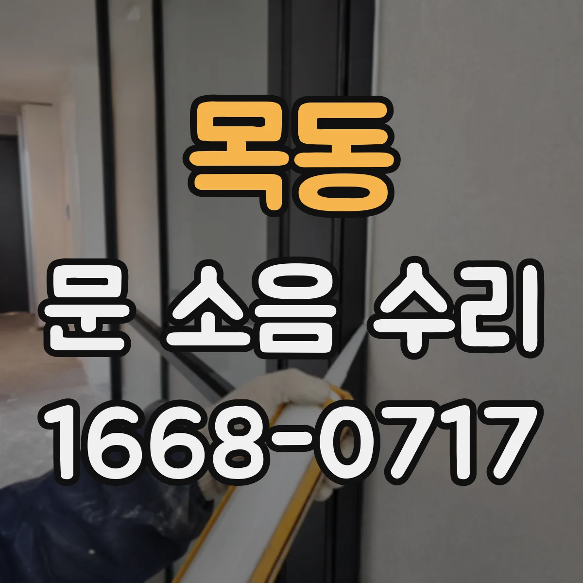 목동 문 소음 수리 고정나사 헐거움 원인과 보강 작업