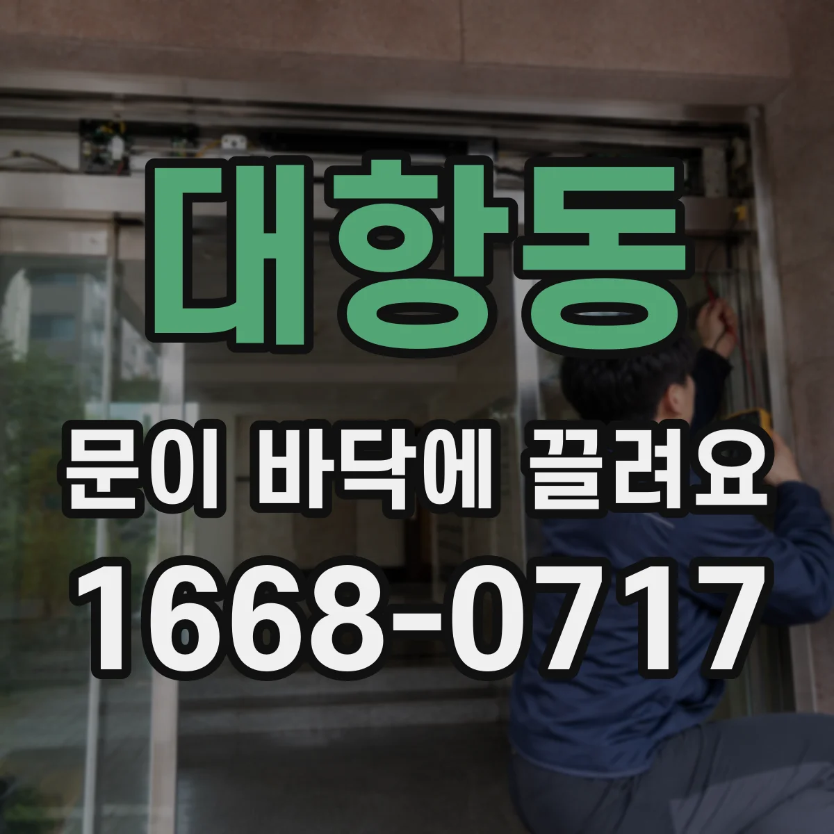 대항동 문이 바닥에 끌려요