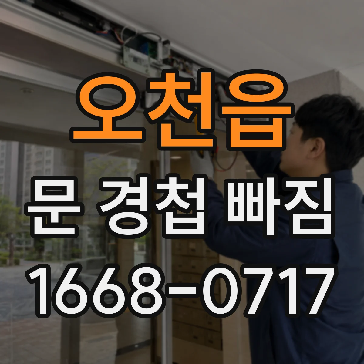 오천읍 문 경첩 빠짐