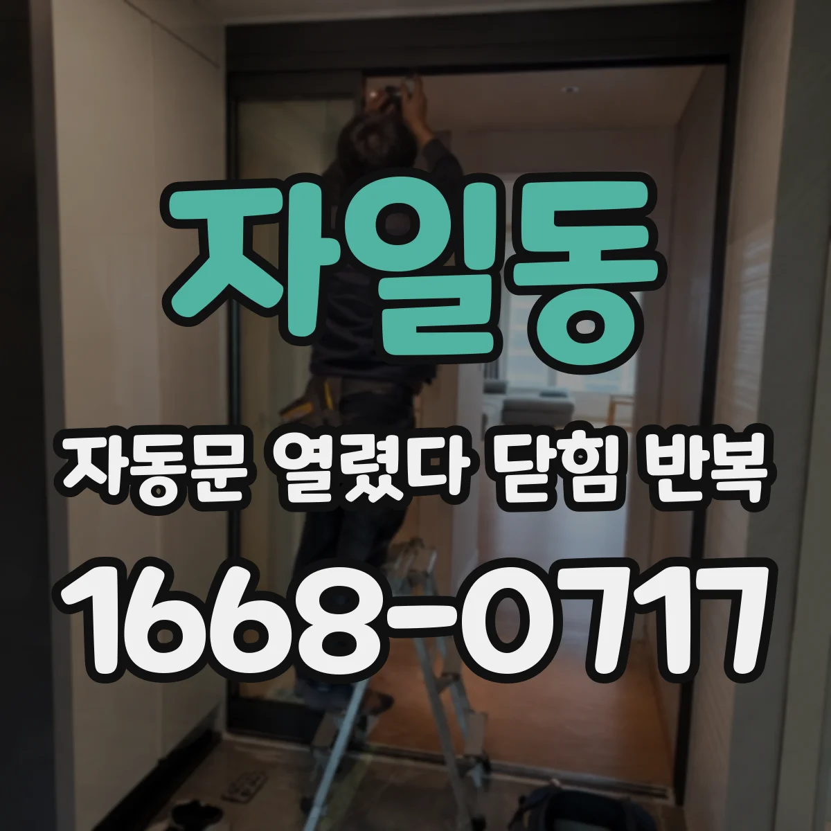 자일동 자동문 열렸다 닫힘 반복 현상은 문이 열리자마자 다시 닫히거나, 한 번 멈춘 뒤 재가동되며 반복되는 경우가 많습니다.