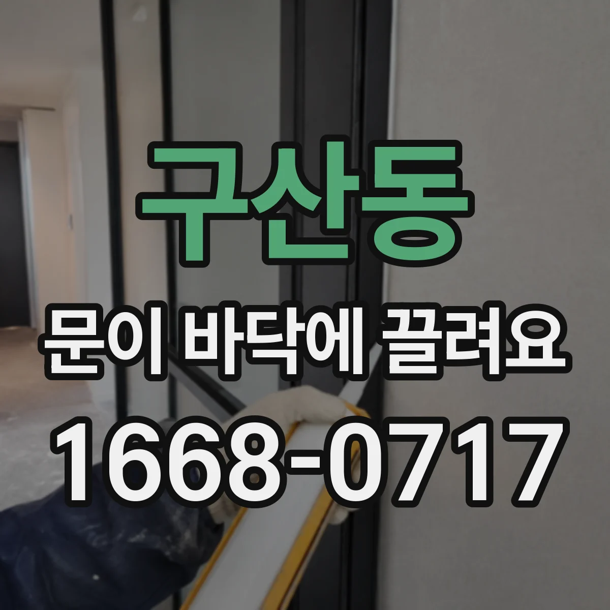 구산동 문이 바닥에 끌려요