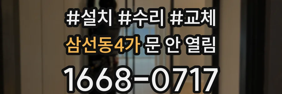 삼선동4가 문 안 열림