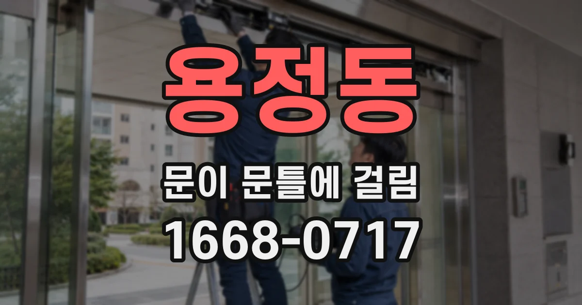 용정동 문이 문틀에 걸림