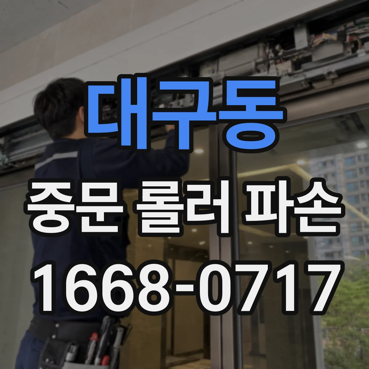 대구동 중문 롤러 파손