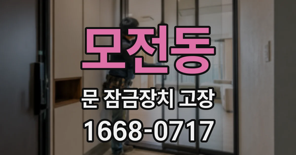 모전동 문 잠금장치 고장