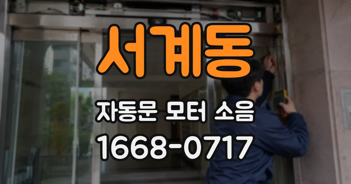 서계동 자동문 모터 소음