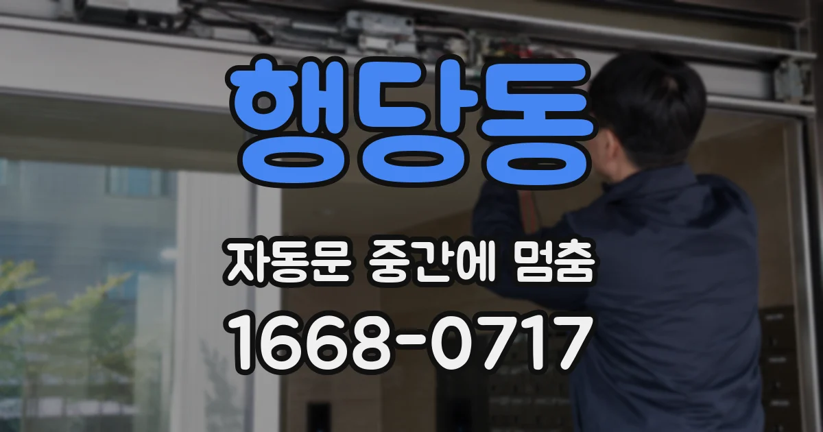 행당동 자동문 중간에 멈춤
