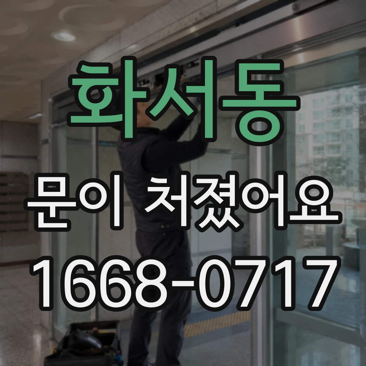 화서동 문이 처졌어요