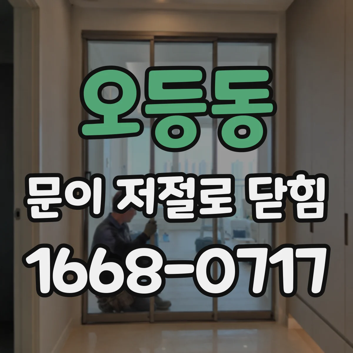 오등동 문이 저절로 닫힘