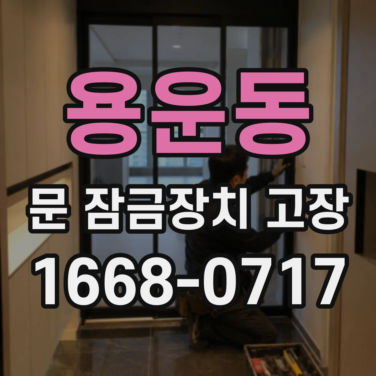 용운동 문 잠금장치 고장