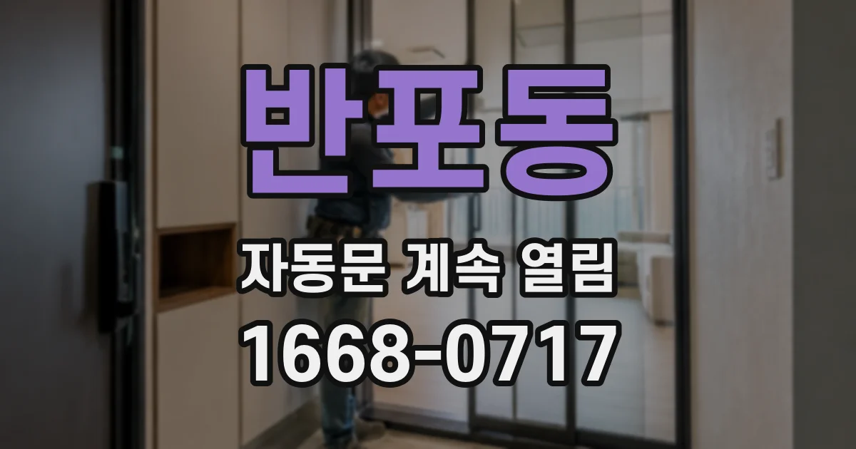반포동 자동문 계속 열림