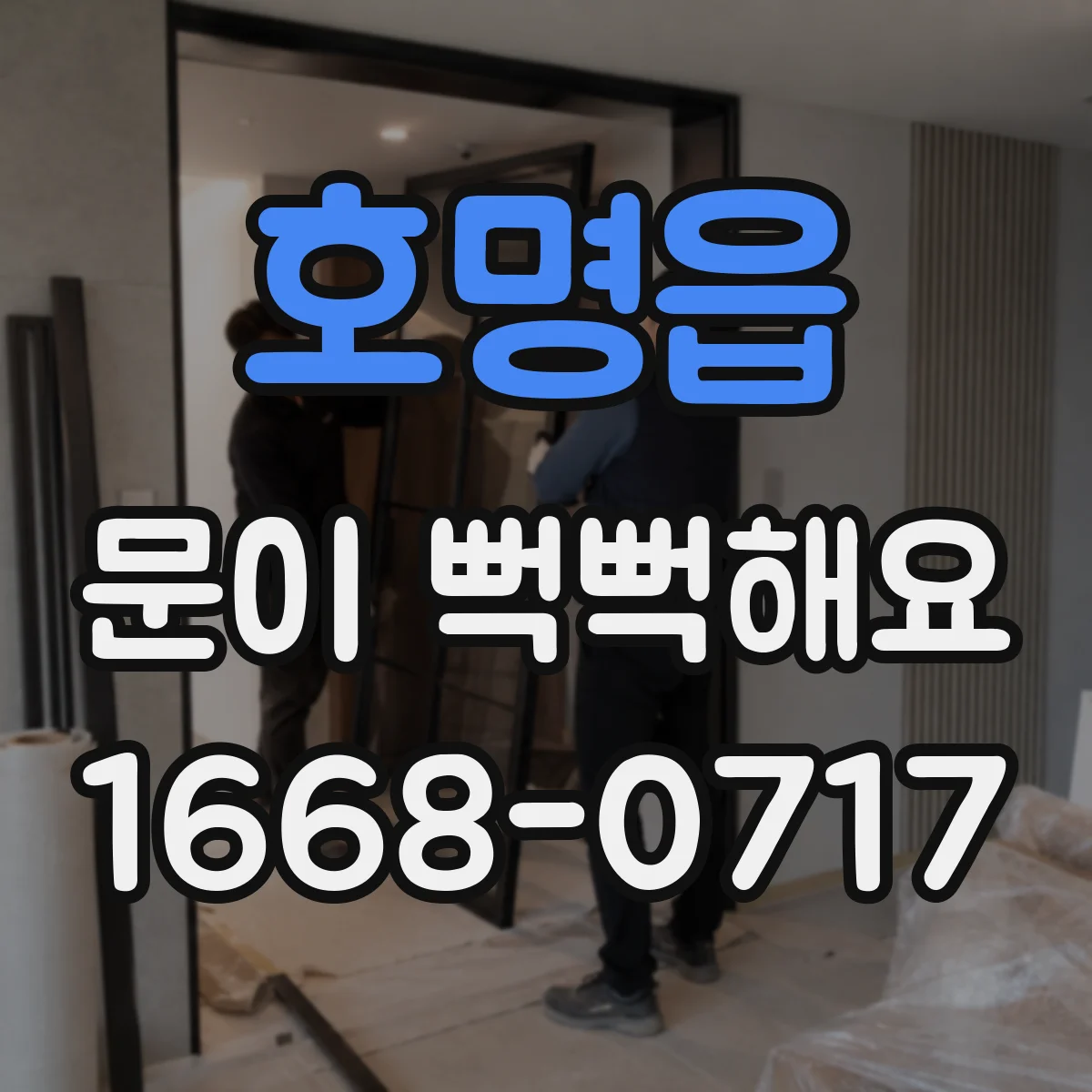 호명읍 문이 뻑뻑해요