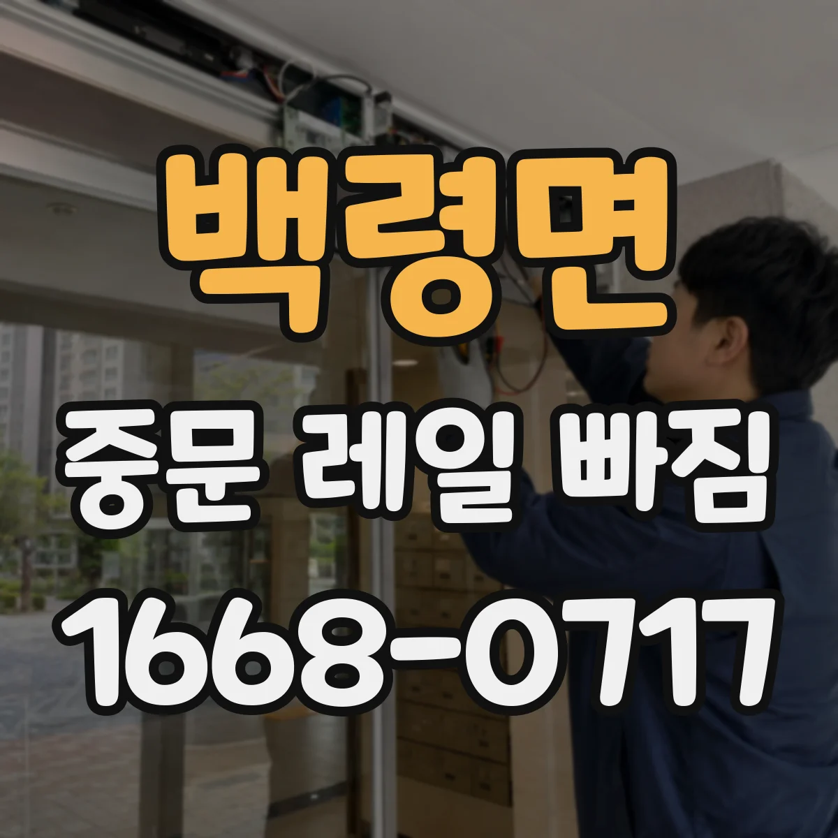 백령면 중문 레일 빠짐 레일 손상보다 롤러 마모가 원인일 수 있을까