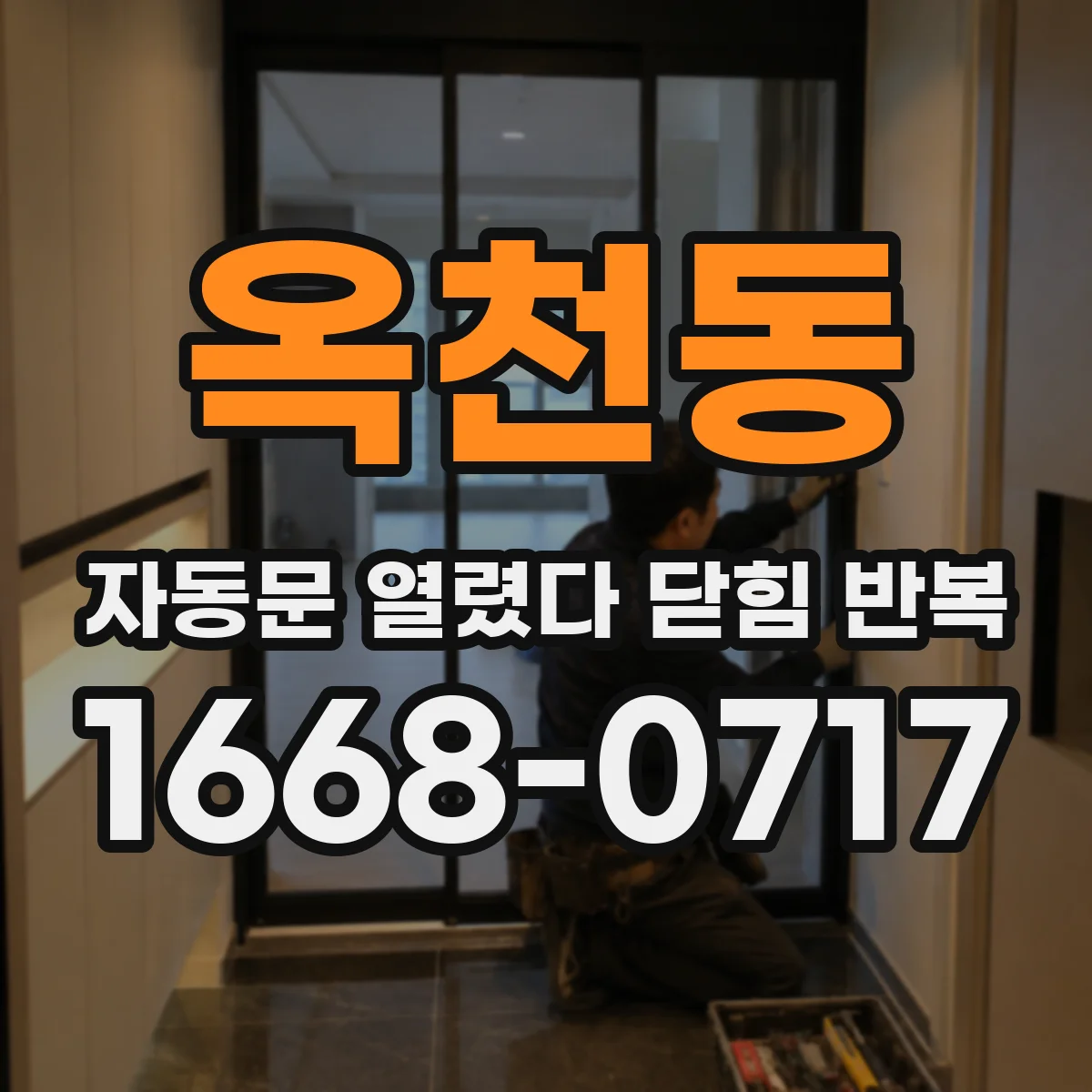 옥천동 자동문 열렸다 닫힘 반복 증상은 문이 열렸다가 바로 다시 닫히거나, 멈춘 뒤 다시 작동하는 식으로 나타납니다.