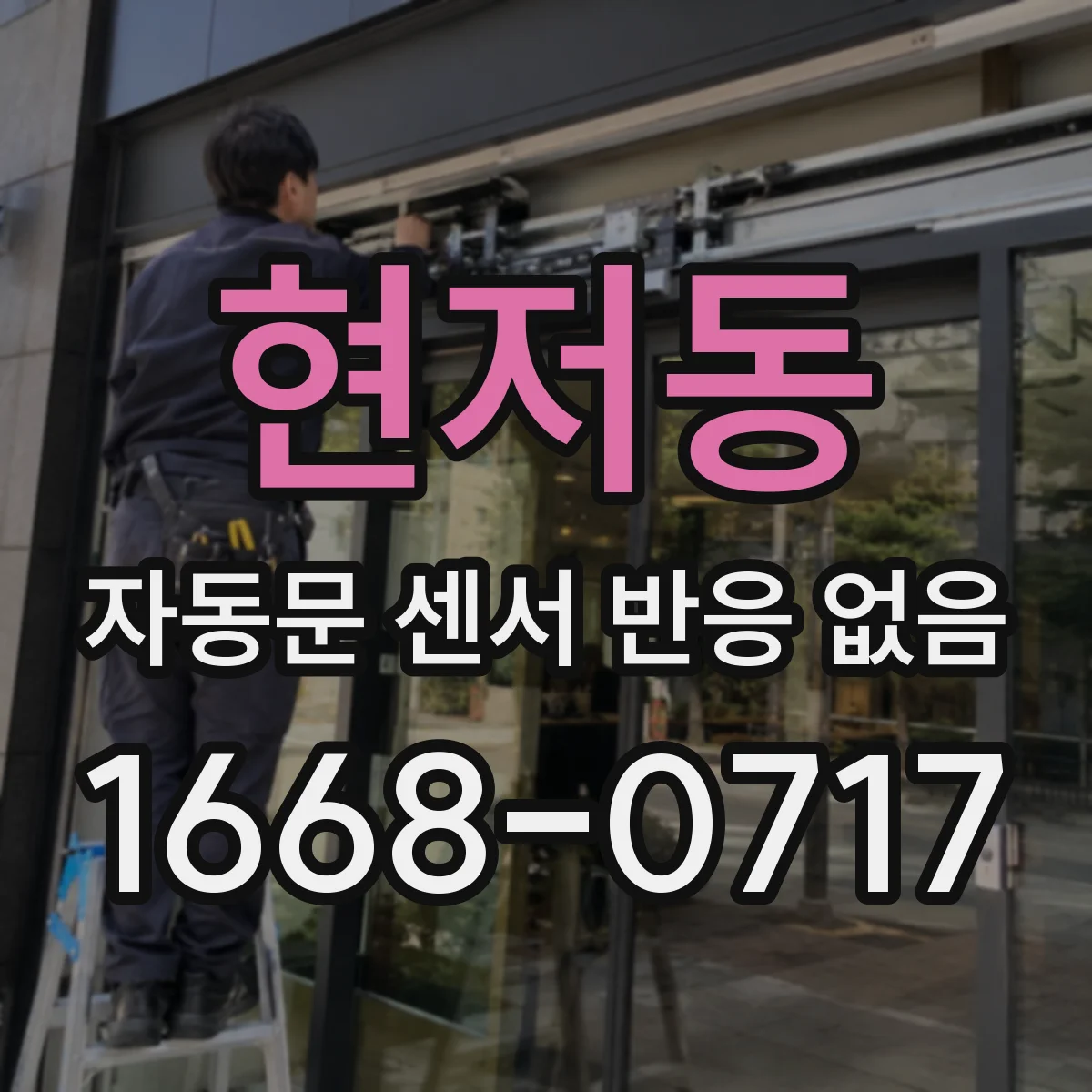 현저동 자동문 센서 반응 없음