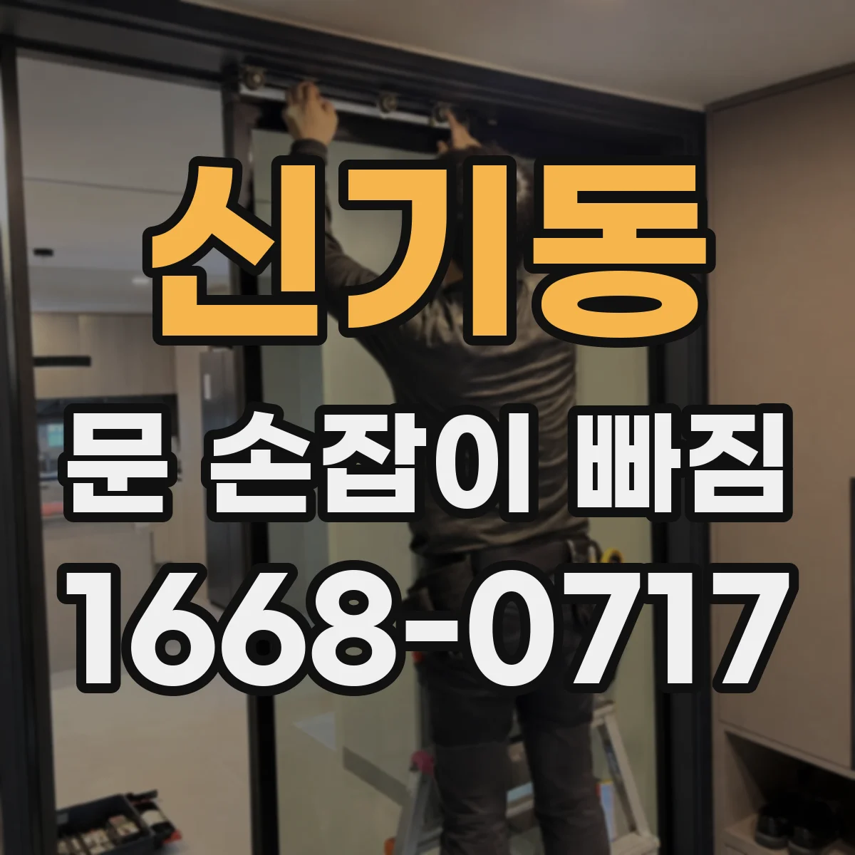 신기동 문 손잡이 빠짐