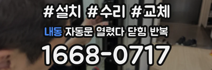 내동 자동문 열렸다 닫힘 반복