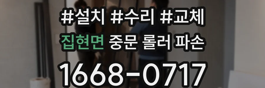집현면 중문 롤러 파손