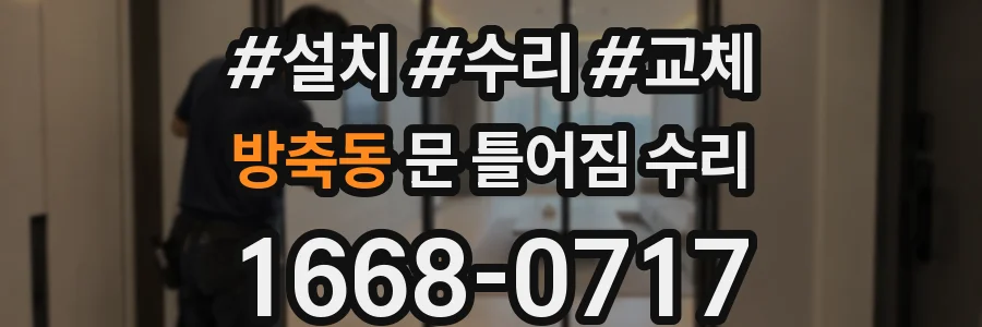 방축동 문 틀어짐 수리
