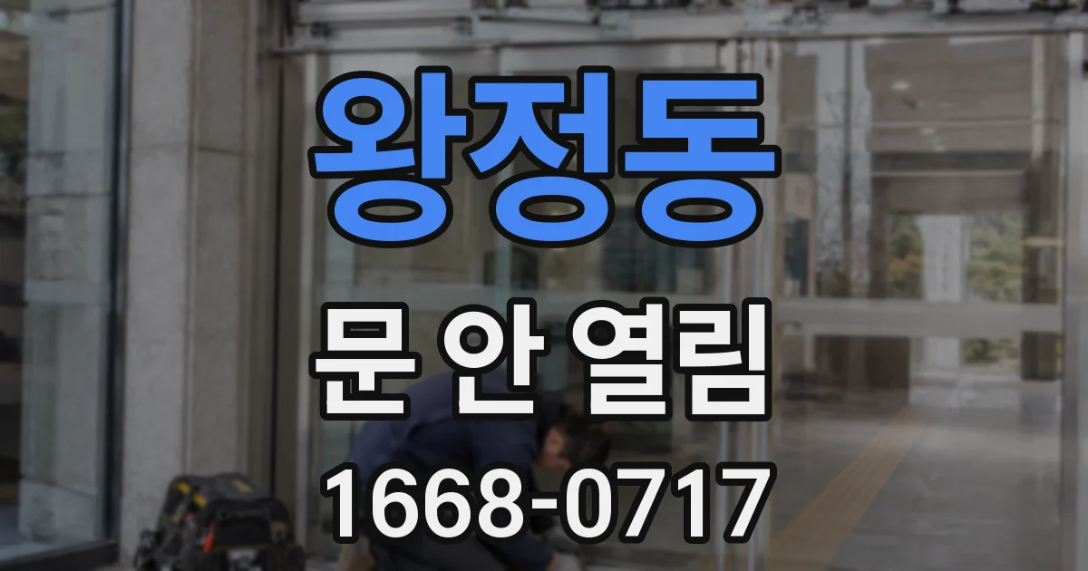 왕정동 문 안 열림