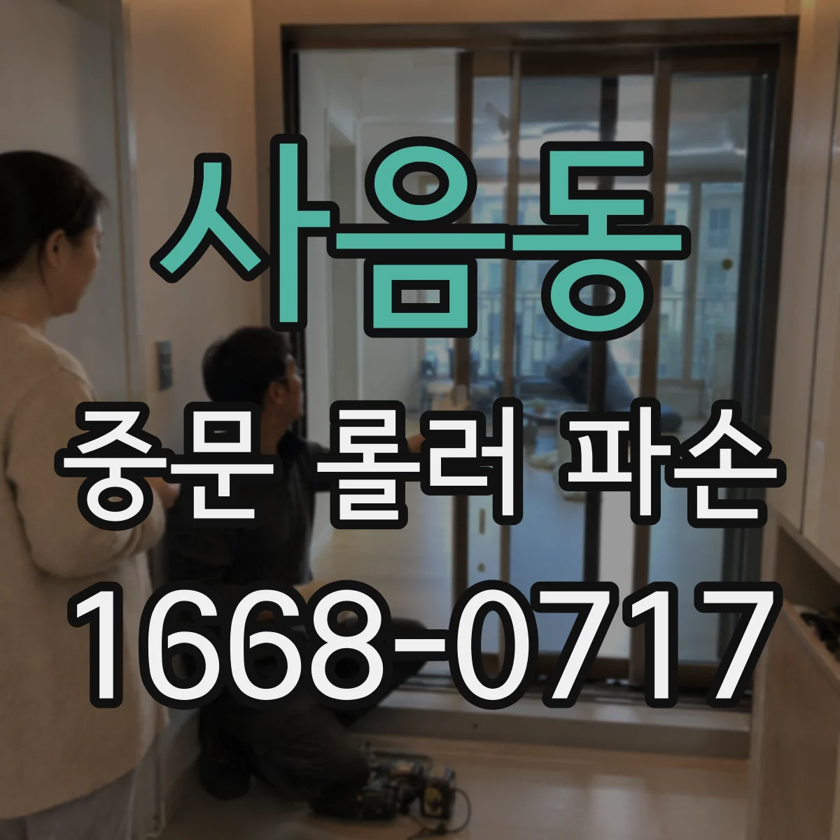 사음동 중문 롤러 파손
