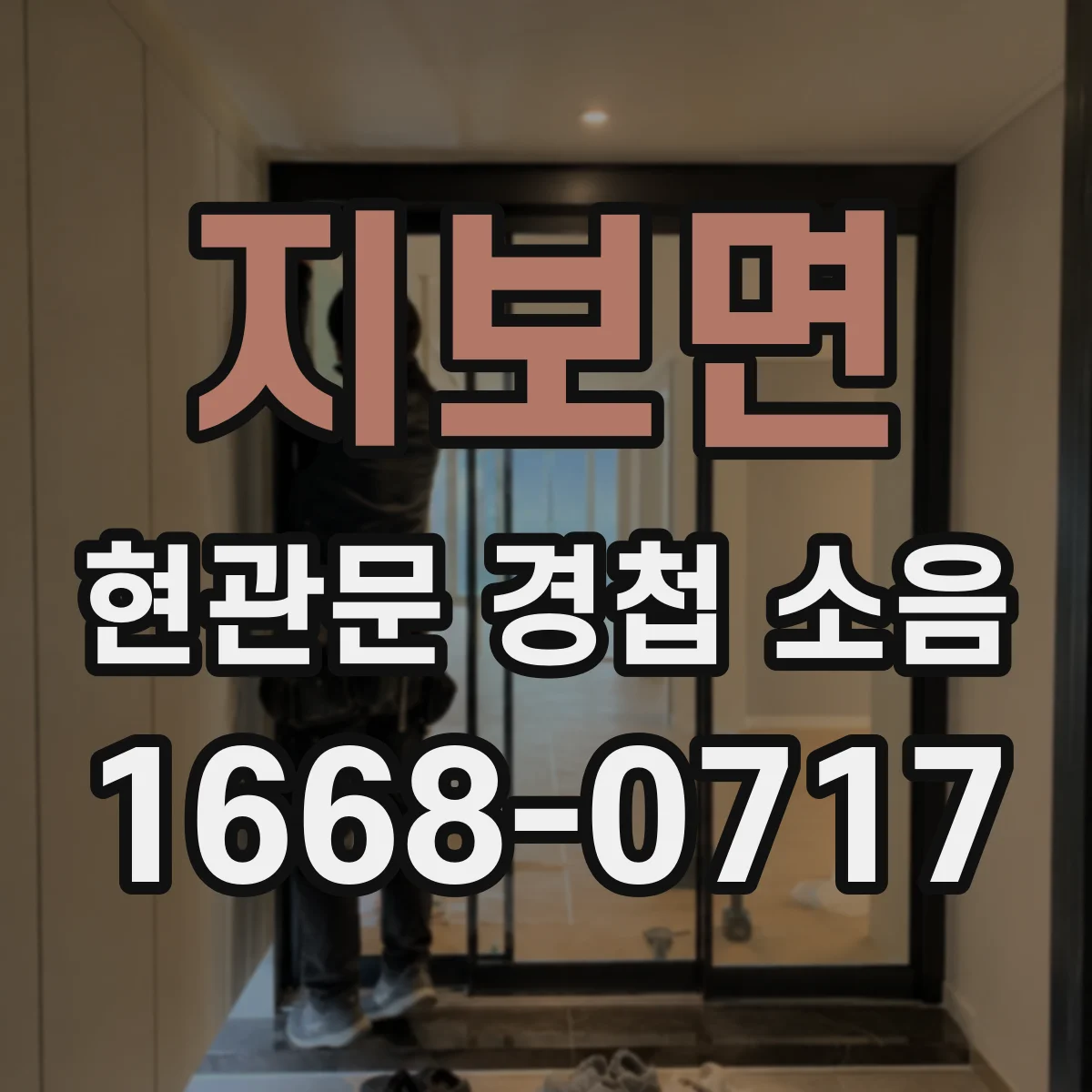 지보면 현관문 경첩 소음