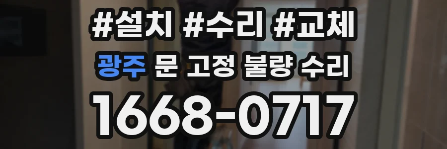 광주 문 고정 불량 수리
