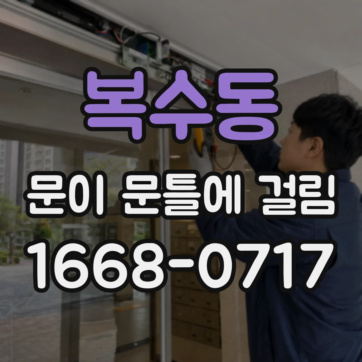 복수동 문이 문틀에 걸림