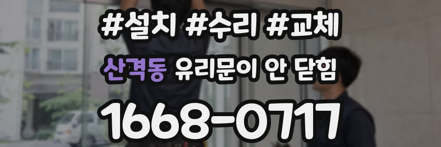 산격동 유리문이 안 닫힘