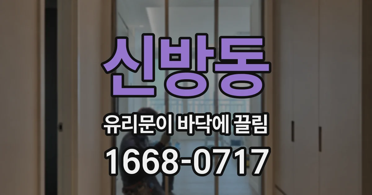 신방동 유리문이 바닥에 끌림