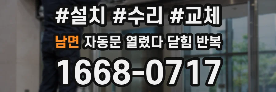 남면 자동문 열렸다 닫힘 반복 현상은 문이 열리자마자 다시 닫히거나, 한 번 멈춘 뒤 재가동되며 반복되는 경우가 많습니다.
