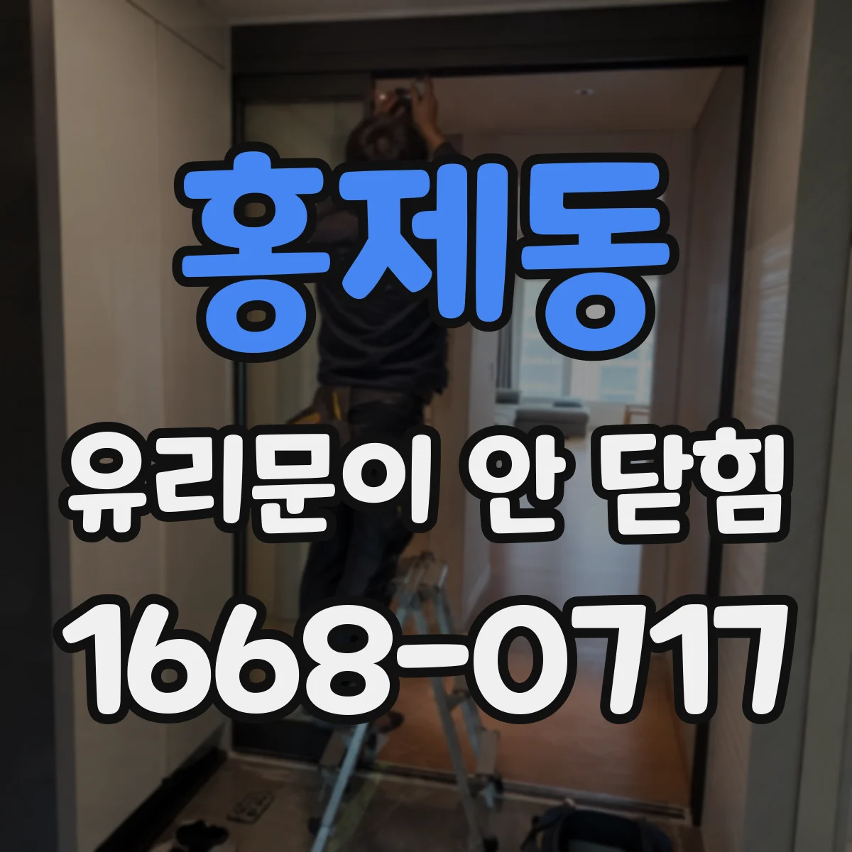홍제동 유리문이 안 닫힘