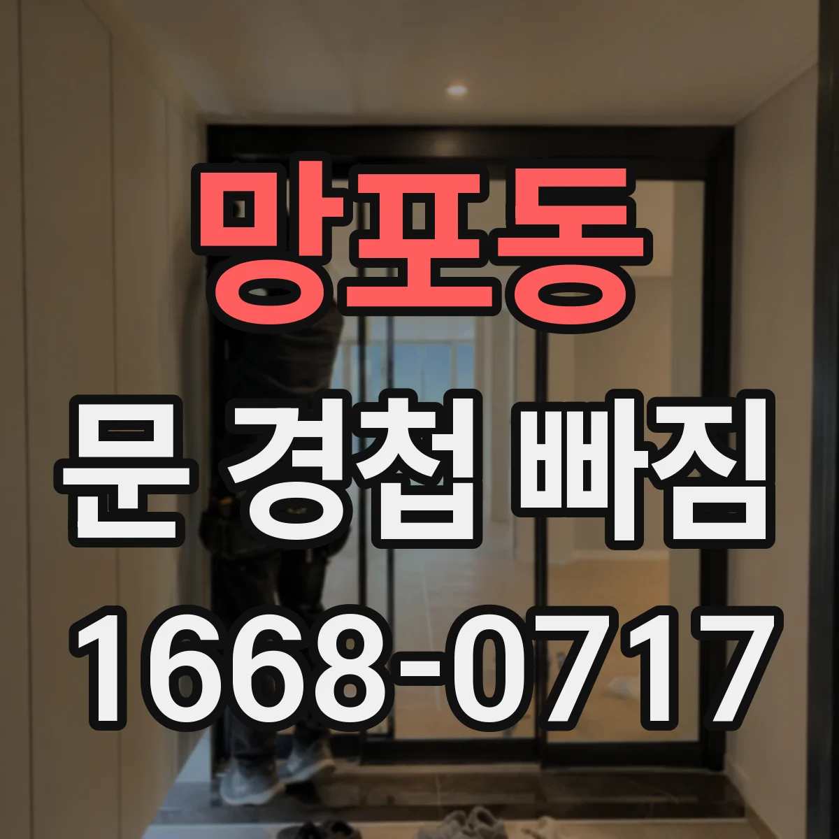 망포동 문 경첩 빠짐