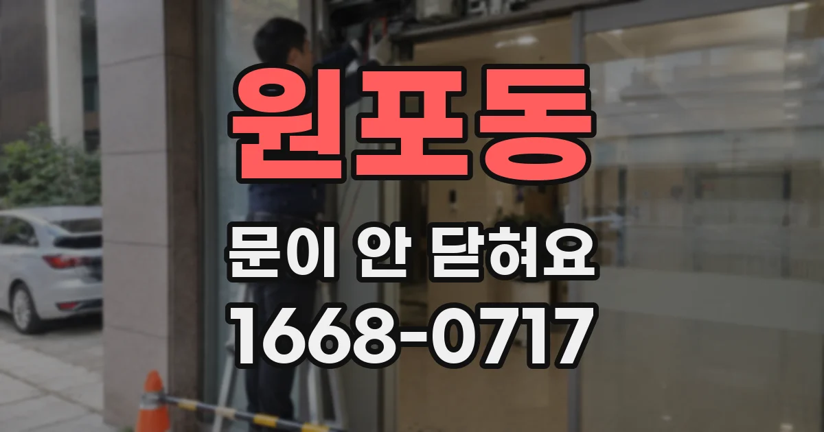 원포동 문이 안 닫혀요