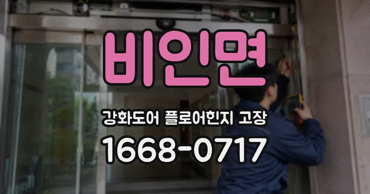 비인면 강화도어 플로어힌지 고장